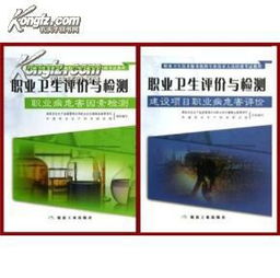 職業衛生技術服務機構專業技術人員培訓考試教程 典型行業職業病危害評價要點分析