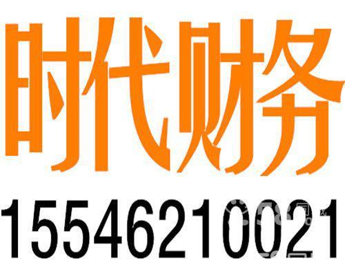 哈爾濱時代財務有限公司-客戶咨詢-58企業網站