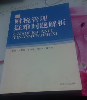 財(cái)稅管理疑難問題解析
