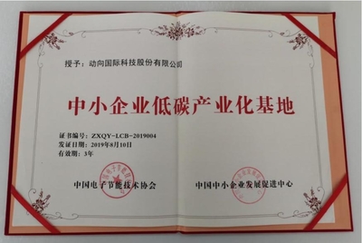 動(dòng)向國際入選中小企業(yè)低碳產(chǎn)業(yè)化基地