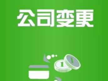 圖 公司注冊(cè) 公司變更 一站式服務(wù) 武漢工商注冊(cè)